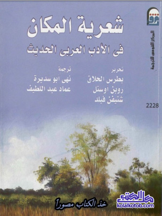 شعرية المكان في الأدب العربي الحديث